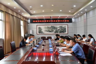 我校召开党委审计委员会第六次会...
